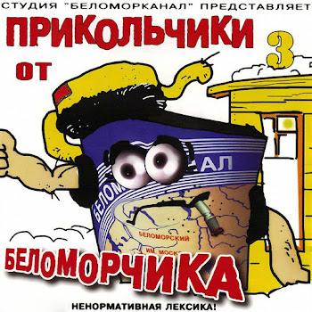 Беломорканал - Прикольчик 3