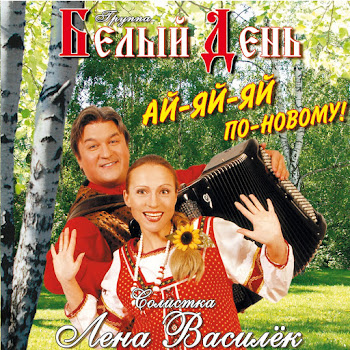 Белый День - Варенька