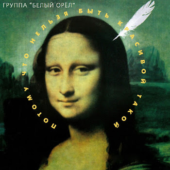 Белый Орёл - Без Тебя Не Могу