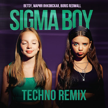 Betsy - Sigma Boy (Techno Remix) Ft Мария Янковская & Boris Redwall