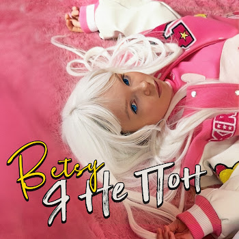 Betsy - Я Не Пон