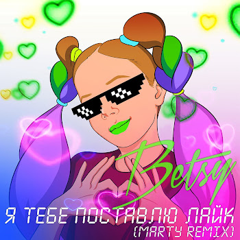 Betsy - Я Тебе Поставлю Лайк (Marty Remix)