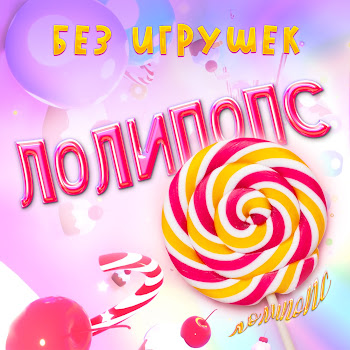 Без Игрушек - Лолипопс