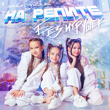 Без Игрушек - На Репите (Новогодняя)