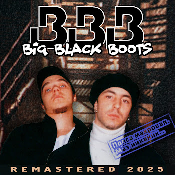 Big Black Boots - Русская Буква (Remastered 2025)