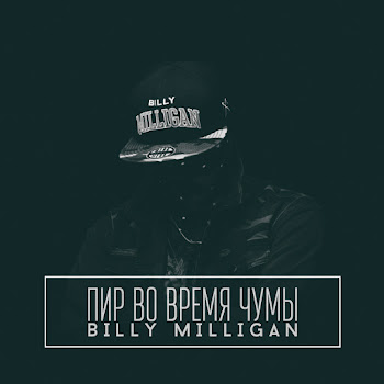 Billy Milligan - Тайный Орден