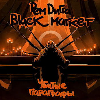 Black Market & Рем Дигга Feat. Оми1 - Убитые Параграфы (Feat. Оми1) Ft Рем Дигга