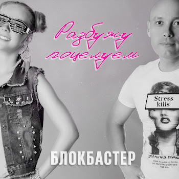 Блокбастер - Разбужу Поцелуем
