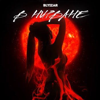 Blyizar - В Нирване