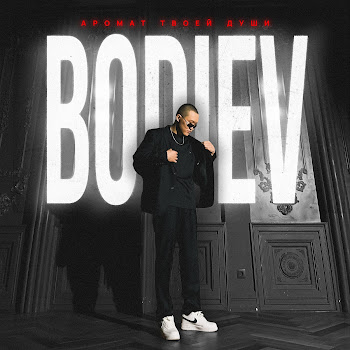 Bodiev - Аромат Твоей Души
