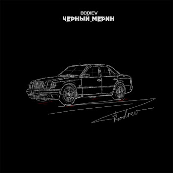 Bodiev - Черный Мерин