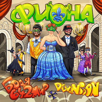 Бодя Мир642 Х Dewensoon - Фиона