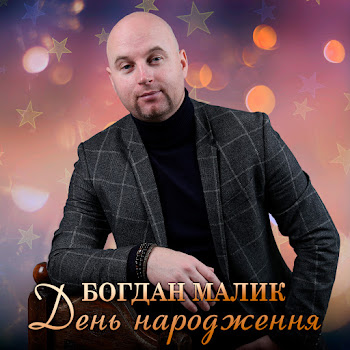 Богдан Малик - День Народження