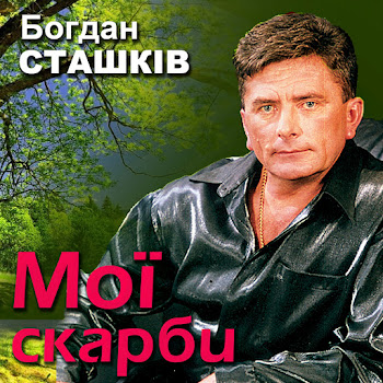 Богдан Сташків - Золотава Осінь