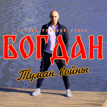 Богдан - Туман Войны Ft Группа Русский Стилль