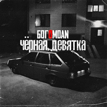 Богомdan - Черная Девятка