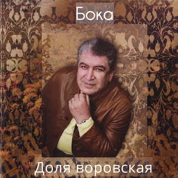 Бока - Доля Воровская