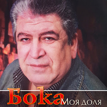 Бока - Молодость