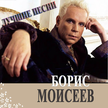 Борис Моисеев - Щелкунчик