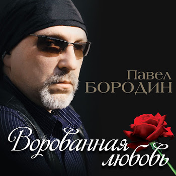 Бородин Павел - Не Уходи
