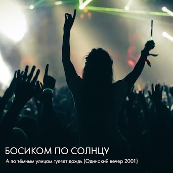 Босиком По Солнцу - А По Тёмным Улицам Гуляет Дождь (Одинокий Вечер 2001)