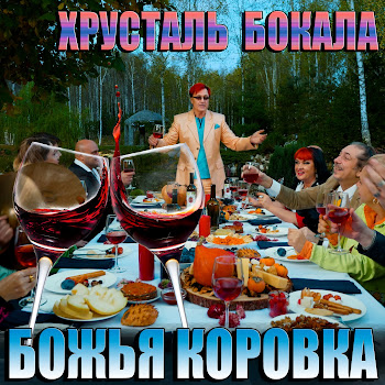 Божья Коровка - Хрусталь Бокала