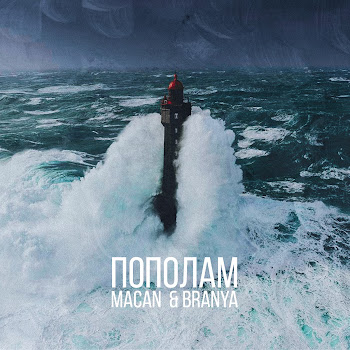 Branya - Пополам Ft Macan
