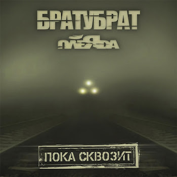 Братубрат - Осень (Feat. Centr) Ft Плеяда