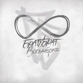 Братубрат - Бывает