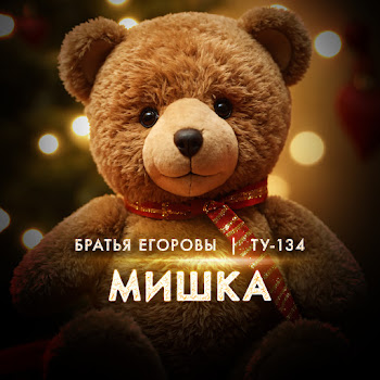 Братья Егоровы - Мишка Ft Ту-134