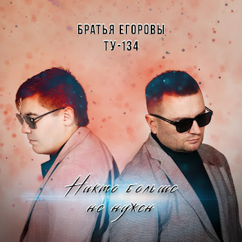 Братья Егоровы - Никто Больше Не Нужен Ft Ту-134