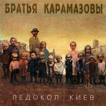Братья Карамазовы - Маленькая Стая