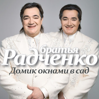 Братья Радченко - Домик Окнами В Сад