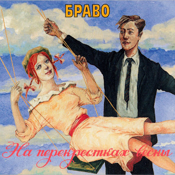 Браво - Жар - Птица