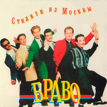 Браво - Я - То, Что Надо