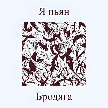 Бродяга - Я Пьян
