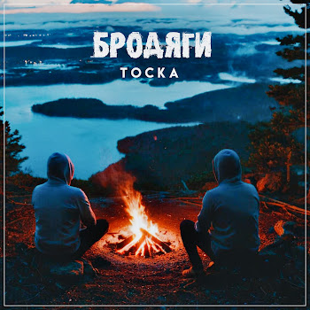 Бродяги - Тоска