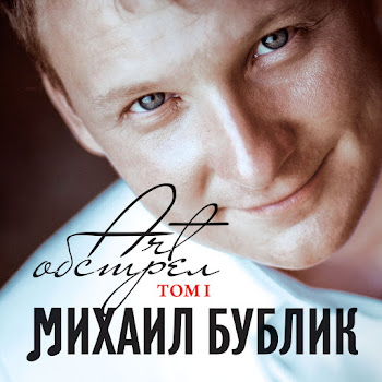 Бублик Михаил - Вместе Мы Обязательно Будем