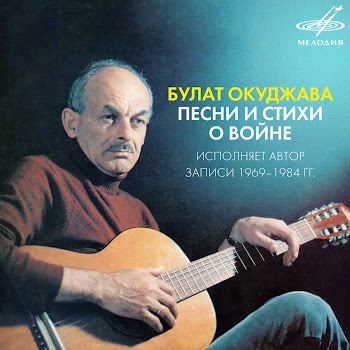 Булат Окуджава - Бери Шинель, Пошли Домой (Из К/Ф