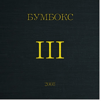 Бумбокс - Поліна