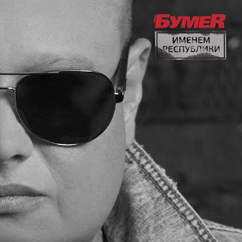 Бумеr - Огонек