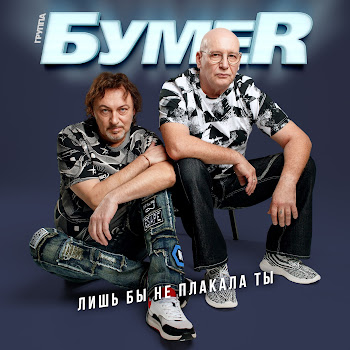 Бумеr - Лишь Бы Не Плакала Ты