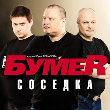 Бумеr - Соседка