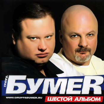Бумеr - Звезда Магадана