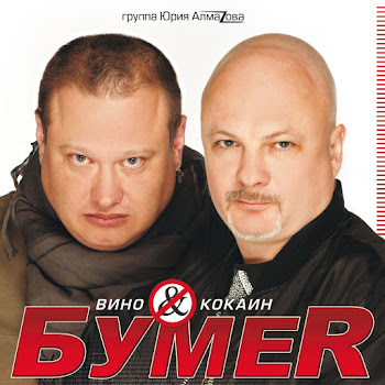Бумеr - Не Плачь