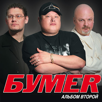 Бумеr - Стакан-Игла