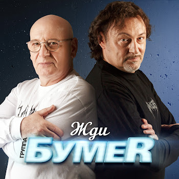 Бумеr - Жди