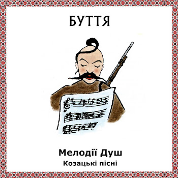 Буття - Козацький Марш