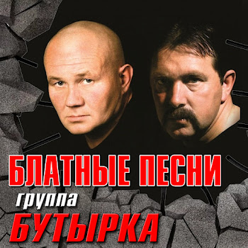 Бутырка - По Этапу