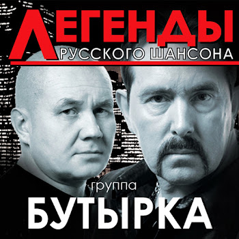 Бутырка - Гулял Сентябрь (Feat. Воровайки) (Feat. Воровайки)